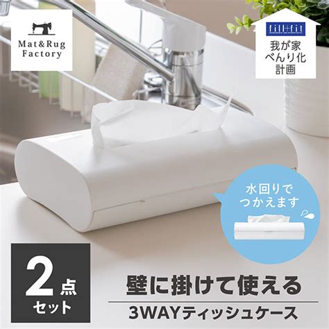 【楽天市場】【セット割】我が家べんり化計画 Fillfit ティッシュケース ティッシュボックス2個セット ホワイト ティッシュケース