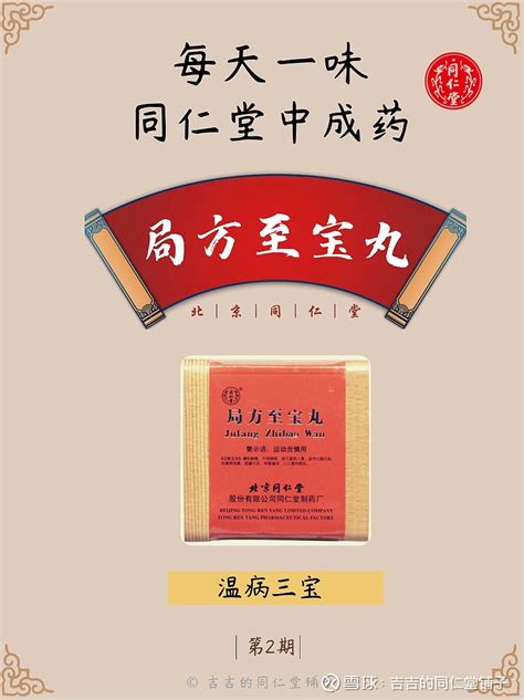 同仁堂中成药系列｜局方至宝丸 🍃“不声不响至宝丹”局方至宝丸所以得名，之一是源于此方来源于宋代《太平惠民和剂局方》，之二是此y疗效显著，y品昂贵。古 雪球