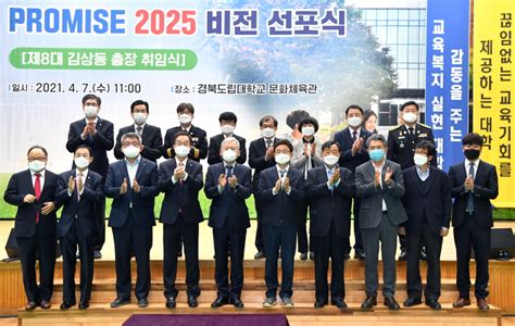 경북도립대학교 Promise 2025 비전 선포식 개최