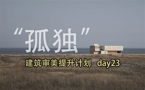 同样在海边，为啥差距这么大？分析下董功的海边图书馆 建筑师大成 建筑师大成 哔哩哔哩视频