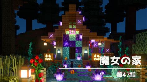 【ハロウィン建築】メルヘンでおしゃれな魔女の家を建築する！【マイクラ実況】56話 Youtube