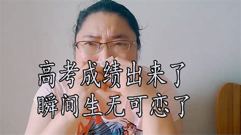 高考成绩出来了，瞬间生无可恋，三年花了十几万，本科线都没达到 Youtube