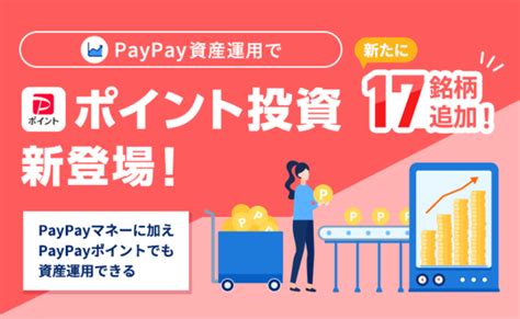 Asciijp：「paypay資産運用」においてpaypayポイントでのeftや有価証券の買付が可能に