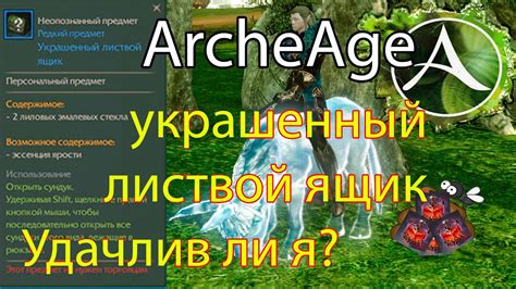 Archeage Открываю украшенный листвой ящик Open 100 Удачлив ли я