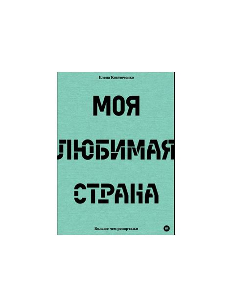 Книга Моя любимая страна . Автор Елена Костюченко. Издательство Медуза ...
