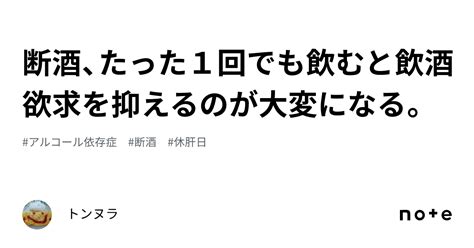 断酒、たった1回でも飲むと飲酒欲求を抑えるのが大変になる。｜トンヌラ