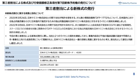 Delta Fly Pharma、第三者割当による新株式と新株予約権を発行、調達資金で新薬研究・臨床試験等の進展を目指す 投稿日時： 2023