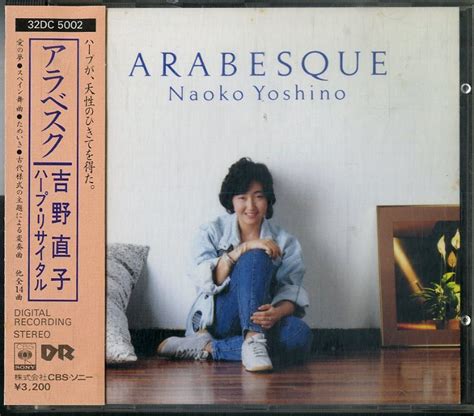 Yahooオークション D00117108cd吉野直子hp「アラベスク ハープ