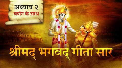 श्रीमदभगवद गीता सार अध्याय 2 Shrimad Bhagwat Geeta Saar Bhagwat