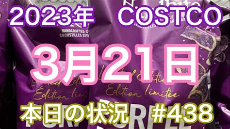 2023年3月21日 【コストコ】 本日の状況 ＃438 Youtube