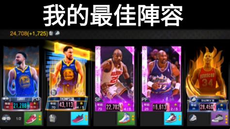 Nba 2k Mobile 目前我的「最佳陣容」試用！26500戰力😍！ Youtube