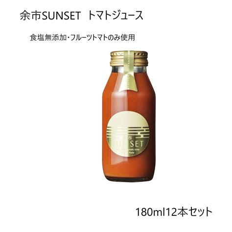 【楽天市場】余市sunset【180ml 12本セット】トマトジュース 高級 北海道 中野ファーム 食塩無添加 100％ピュアジュース ギフト