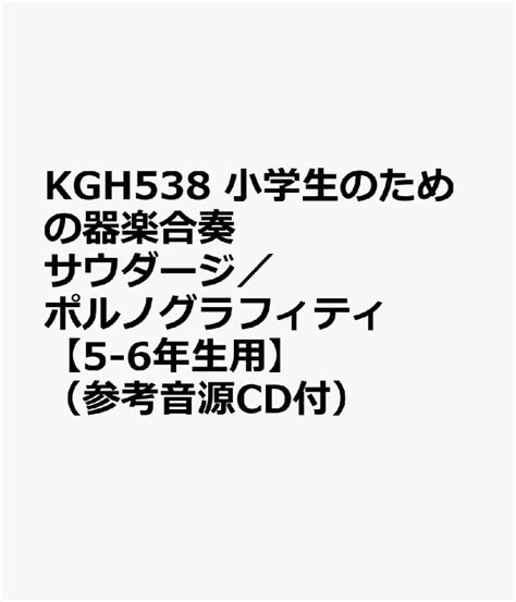 楽天ブックス Kgh538 小学生のための器楽合奏 サウダージ／ポルノグラフィティ 【5 6年生用】 （参考音源cd付