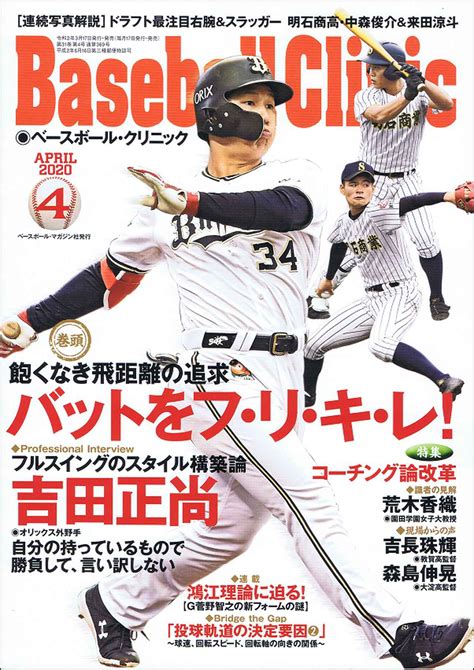 ベースボール・クリニック 4月号 Bbmスポーツ ベースボール･マガジン社