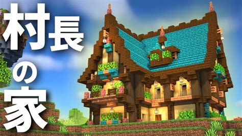 【マイクラ】建築勢のおしゃれサバイバル 村人の家 Part10【マインクラフト 実況】 Youtube