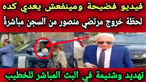 بالفيديو مرتضي منصور يهدد الخطيب بعد خروجه من السجن مباشرةً Youtube