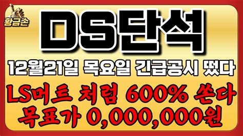 Ds단석 신규상장 12월21일 목요일 긴급공시 떴다 Ls머트리얼즈 처럼 600 쏜다 목표가 0000000원 Ds단석