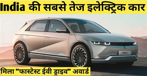 Indias Fastest Electric Car Wins Fastest Ev Drive Award इंडिया की