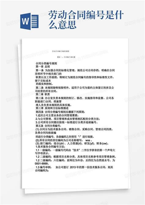 合同范本之劳动合同编号编制规则word模板下载编号qprekozm熊猫办公