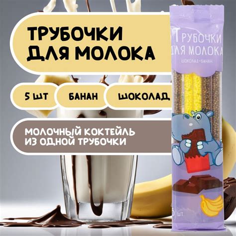 Трубочки для молока, 6 шт, банан-шоколад - купить с доставкой по ...
