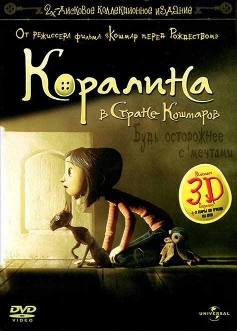 Характеристики Коралина в стране кошмаров 3D и 2D (2 DVD), подробное ...