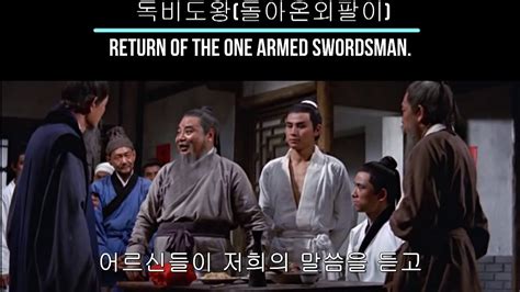 독비도왕 獨臂刀王 돌아온 외팔이 Return Of The One Armed Swordsman 1969 9 video