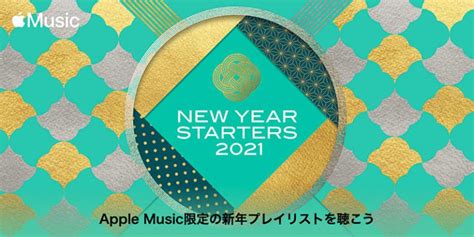 【apple Music】アーティスト選曲の新年むけプレイリスト「new Year Starters 2021」に、新たに久保田利伸