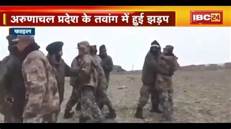 India China LAC Clash In Arunachal Pradesh Tawang म हई झडप 30 स