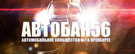 Автобан56 Оренбург | Самое большое городское автосообщество ...
