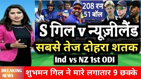 IND vs NZ पहल वनड म आय shubham gill क तफन लगय दहर शतक gill