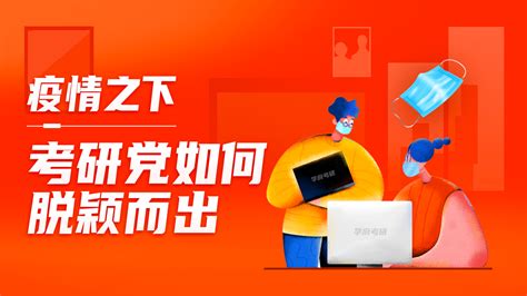 疫情之下，考研党如何脱颖而出 学习视频教程 腾讯课堂