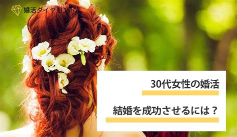 30代女性が婚活を成功させるコツは？結婚できる確率は？│婚活専門家がおすすめ婚活アプリ・結婚相談所を紹介『婚活ダイヤモンド』婚活ダイヤモンド