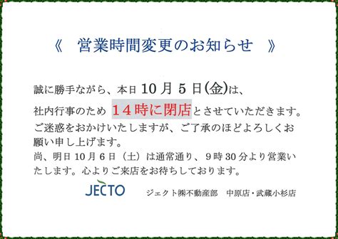 【営業時間変更のお知らせ】本日10月5日（金）は、社内行事の為、中原店・武蔵小杉店とも14時に閉店させていただきます。 武蔵小杉・武蔵中原