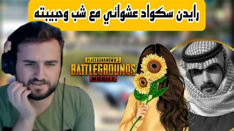 رايدن يدخل سكواد عشوائي مع شب وحبيبته وجلد السيرفر بدون رحمة Pubg Pupg