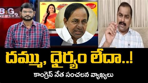 Congress Leader Ramachandra Reddy Sensational Comments On BRS KCR