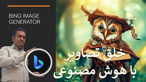 روش ساخت انواع تصویر و عکس با هوش مصنوعی Bing YouTube