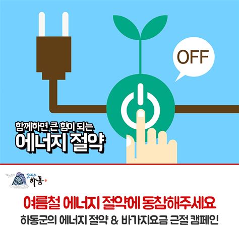 여름철 에너지 절약에 동참해주세요 에너지 절약and바가지요금 근절 캠페인 네이버 블로그