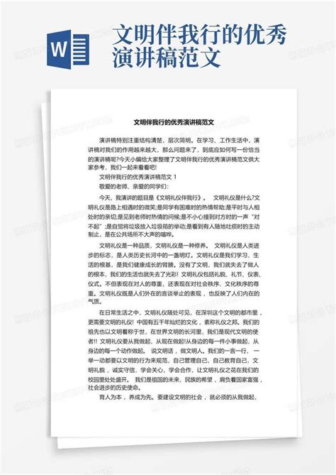 文明伴我行的优秀演讲稿范文word模板下载编号lwdkjkkk熊猫办公