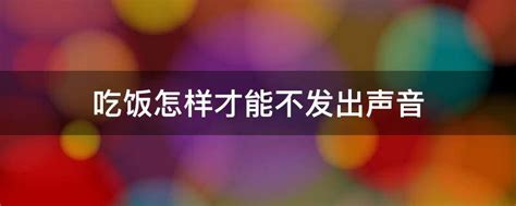 吃饭怎样才能不发出声音 业百科