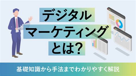 デジタルマーケティングとは？基礎知識から手法までわかりやすく解説 Communeコミューン｜コミュニティプラットフォーム