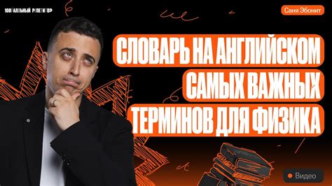 Словарь на английском самых важных терминов для физика | Саня Эбонит ...