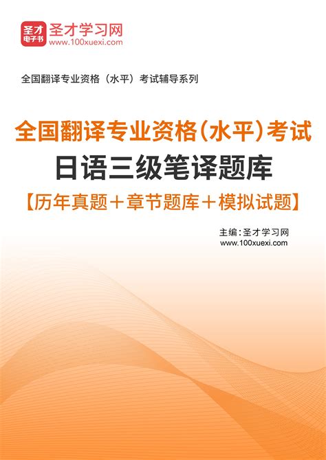 2023年全国翻译专业资格（水平）考试日语三级笔译题库【历年真题＋章节题库＋模拟试题】 考研电子书