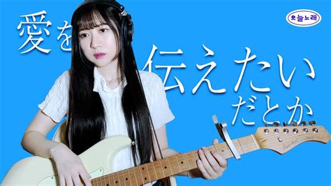 愛を伝えたいだとか사랑을 전하고 싶다든가 あいみょん아이묭 Cover 가사해석 Youtube