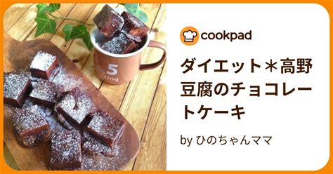 ダイエット＊高野豆腐のチョコレートケーキ By ひのちゃんママ 【クックパッド】 簡単おいしいみんなのレシピが393万品