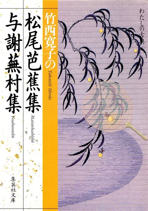 Jp 竹西寛子の 松尾芭蕉集 与謝蕪村集 集英社文庫 竹西 寛子 本