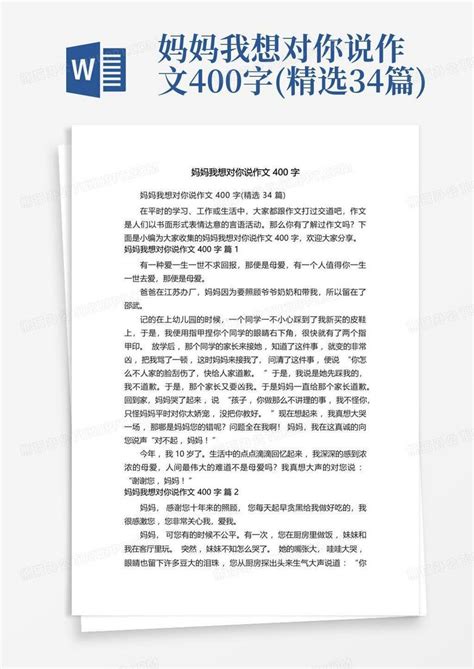 妈妈我想对你说作文400字精选34篇word模板下载编号lrwxxdng熊猫办公