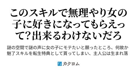 女の子にモテたいと願ったら転生特典として【魅了】スキルを貰ったから可愛い女の子ではなく、魔物に使おうと思う（シャルねる） カクヨム