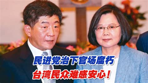 民进党治下官场腐朽，台湾民众难感安心、难有依靠凤凰网视频凤凰网