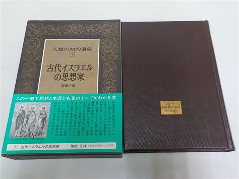 【傷や汚れあり】g799 人類の知的遺産 1 古代イスラエルの思想家 関根正雄 講談社 の落札情報詳細 ヤフオク落札価格情報 オークフリー