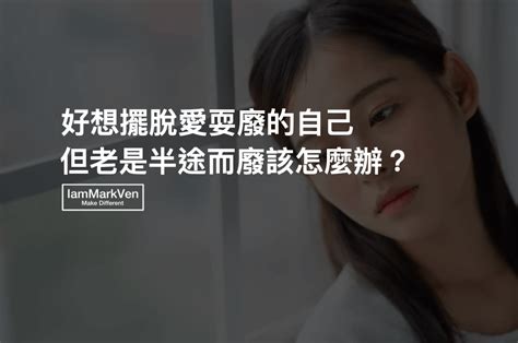 意志力不堅定，常常三分鐘熱度，該如何養成好習慣？ Iammarkven 馬克凡創業成長筆記 生活ceo